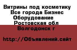 Витрины под косметику - Все города Бизнес » Оборудование   . Ростовская обл.,Волгодонск г.